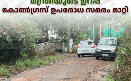 തൊവരയാർ- ഇരുപതേക്കർ റോഡ് നിർമാണം ഉടൻ ആരംഭിക്കുമെന്ന് മന്ത്രിയുടെ ഉറപ്പ്: കോൺഗ്രസ് ഉപരോധ സമരം മാറ്റി