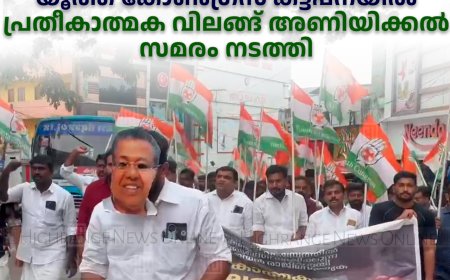 മുഖ്യമന്ത്രി രാജിവയ്ക്കണമെന്ന് ആവശ്യപ്പെട്ട് യൂത്ത് കോണ്‍ഗ്രസ് കട്ടപ്പനയില്‍ പ്രതീകാത്മക വിലങ്ങ് അണിയിക്കല്‍ സമരം നടത്തി