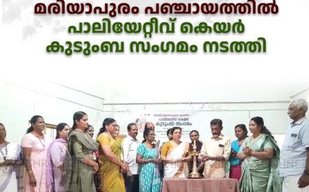 മരിയാപുരം പഞ്ചായത്തില്‍ പാലിയേറ്റീവ് കെയര്‍ കുടുംബ സംഗമം നടത്തി