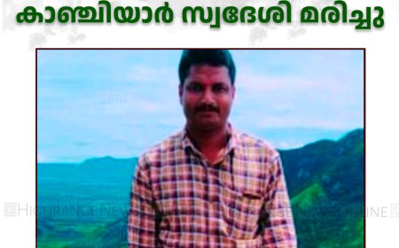  പൊള്ളലേറ്റ് ചികിത്സയിലായിരുന്ന കാഞ്ചിയാര്‍ സ്വദേശി മരിച്ചു