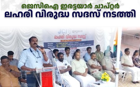 ജെസിഐ ഇരട്ടയാര്‍ ചാപ്റ്റര്‍ ലഹരി വിരുദ്ധ സദസ് നടത്തി 