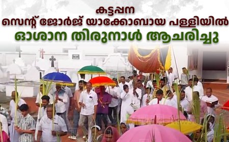 കട്ടപ്പന സെന്റ് ജോര്‍ജ് യാക്കോബായ പള്ളിയില്‍ ഓശാന തിരുനാള്‍ ആചരിച്ചു