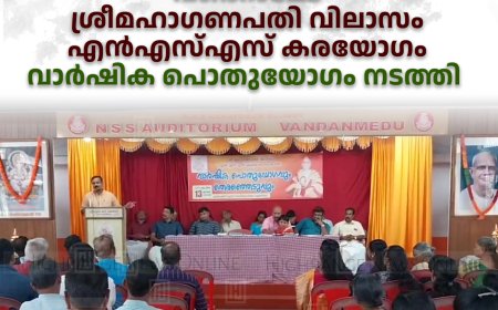 വണ്ടന്‍മേട് ശ്രീമഹാഗണപതി വിലാസം എന്‍എസ്എസ് കരയോഗം വാര്‍ഷിക പൊതുയോഗം നടത്തി  