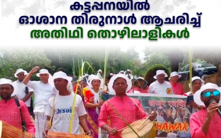 കട്ടപ്പനയില്‍ ഓശാന തിരുനാള്‍ ആചരിച്ച് അതിഥി തൊഴിലാളികള്‍ 