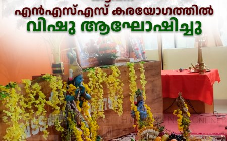 കട്ടപ്പന എന്‍എസ്എസ് കരയോഗത്തില്‍ വിഷു ആഘോഷിച്ചു 