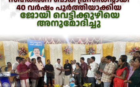 കട്ടപ്പന സഹകരണ ബാങ്ക് പ്രസിഡന്റായി 40 വർഷം പൂർത്തിയാക്കിയ ജോയി വെട്ടിക്കുഴിയെ അനുമോദിച്ചു