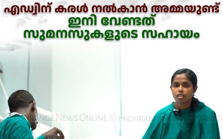 എഡ്വിന് കരള്‍ നല്‍കാന്‍ അമ്മയുണ്ട്: ഇനി വേണ്ടത് സുമനസുകളുടെ സഹായം 