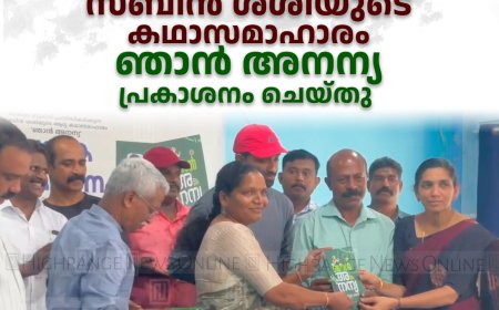 യുവ എഴുത്തുകാരന് സബിന് ശശിയുടെ കഥാസമാഹാരം ഞാന് അനന്യ പ്രകാശനം ചെയ്തു