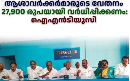 ആശാവര്ക്കര്മാരുടെ വേതനം 27,900 രൂപയായി വര്ധിപ്പിക്കണം: ഐഎന്ടിയുസി