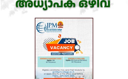 ജെപിഎം കോളേജില്‍ അധ്യാപക ഒഴിവ് 