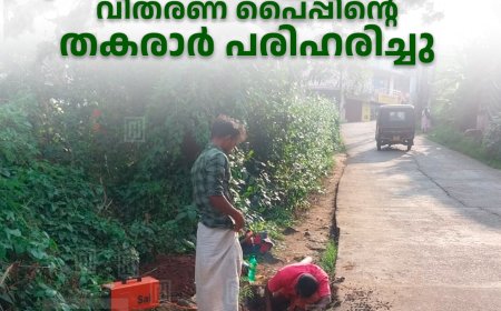 എച്ച്‌സിഎന്‍ ഇംപാക്ട്: കട്ടപ്പന ടൗണ്‍ കുടിവെള്ള പദ്ധതിയിലെ വിതരണ പൈപ്പിന്റെ തകരാര്‍ പരിഹരിച്ചു