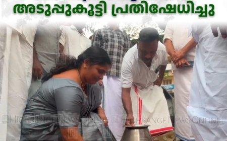 പാചകവാതക വില വര്‍ധനക്കെതിരെ കോണ്‍ഗ്രസ് കട്ടപ്പനയില്‍ അടുപ്പുകൂട്ടി പ്രതിഷേധിച്ചു