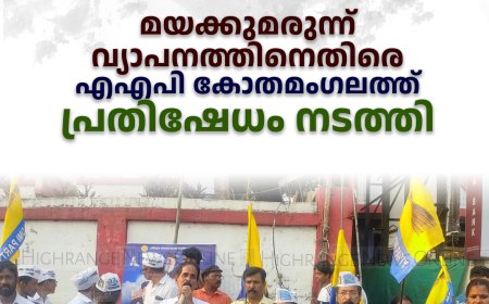 മയക്കുമരുന്ന് വ്യാപനത്തിനെതിരെ എഎപി കോതമംഗലത്ത് പ്രതിഷേധം നടത്തി 