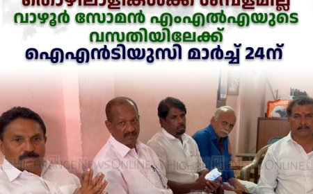 പോബ്‌സ് എസ്റ്റേറ്റിലെ തൊഴിലാളികള്‍ക്ക് ശമ്പളമില്ല: വാഴൂര്‍ സോമന്‍ എംഎല്‍എയുടെ വസതിയിലേക്ക് ഐഎന്‍ടിയുസി മാര്‍ച്ച് 24ന്