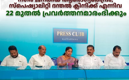 കട്ടപ്പനയില്‍ കാന്‍സര്‍ രോഗ നിര്‍ണയ കേന്ദ്രം, നഗര ജനകീയ ആരോഗ്യകേന്ദ്രം, സ്‌പെഷ്യാലിറ്റി ദന്തല്‍ ക്ലിനിക്ക് എന്നിവ 22 മുതല്‍ പ്രവര്‍ത്തനമാരംഭിക്കും