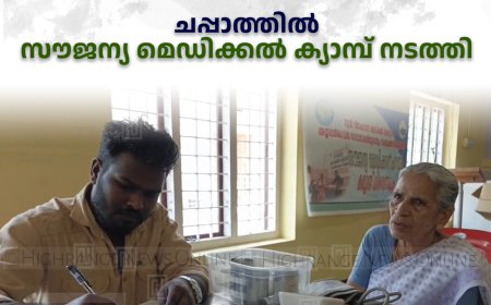 ചപ്പാത്തില്‍ സൗജന്യ മെഡിക്കല്‍ ക്യാമ്പ് നടത്തി 