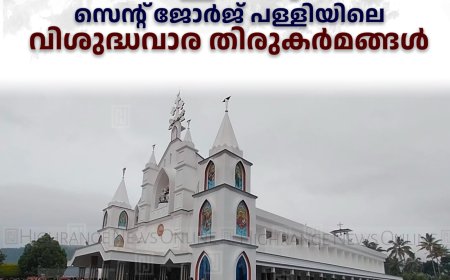 വെള്ളയാംകുടി സെന്റ് ജോര്‍ജ് പള്ളിയിലെ വിശുദ്ധവാര തിരുകര്‍മങ്ങള്‍ 