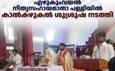 എഴുകുംവയല്‍ നിത്യസഹായമാതാ പള്ളിയില്‍ കാല്‍കഴുകല്‍ ശുശ്രൂഷ നടത്തി