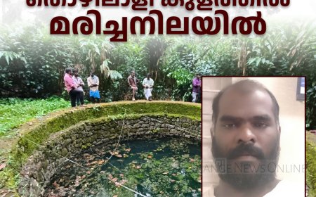 വണ്ടന്‍മേട് മാലിയില്‍ തൊഴിലാളി കുളത്തില്‍ മരിച്ചനിലയില്‍