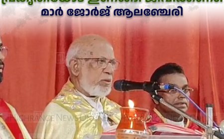 മനുഷ്യര്‍ പ്രകൃതിയോട് ഇണങ്ങി ജീവിക്കണം: മാര്‍ ജോര്‍ജ് ആലഞ്ചേരി