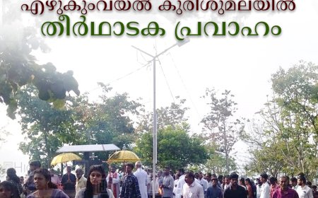 എഴുകുംവയല്‍ കുരിശുമലയില്‍ തീര്‍ഥാടക പ്രവാഹം