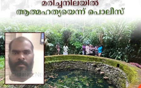 വണ്ടന്‍മേട് മാലിയില്‍ തൊഴിലാളി കുളത്തില്‍ മരിച്ചനിലയില്‍: ആത്മഹത്യയെന്ന് പൊലീസ്