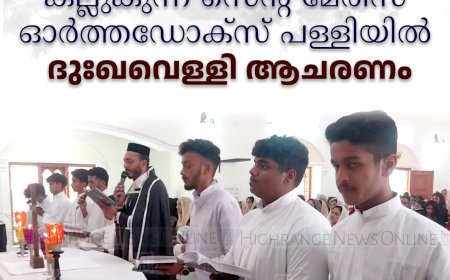 കല്ലുകുന്ന് സെന്റ് മേരീസ് ഓര്‍ത്തഡോക്‌സ് പള്ളിയില്‍ ദുഃഖവെള്ളി ആചരണം