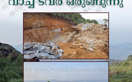 കോട്ടപ്പാറ വ്യൂ പോയിന്റില്‍ വാച്ച് ടവര്‍ ഒരുങ്ങുന്നു