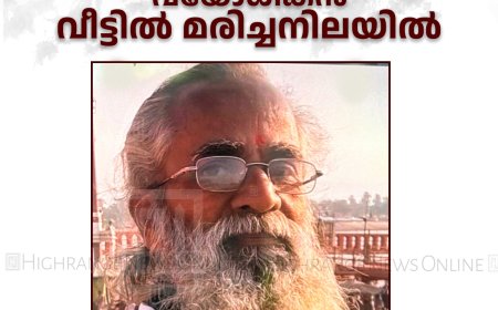 പുളിയന്‍മല ഹില്‍ടോപ്പില്‍ വയോധികന്‍ വീട്ടില്‍ മരിച്ചനിലയില്‍ 