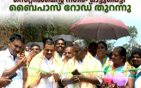 മൂന്നാര്‍ സെറ്റില്‍മെന്റ് നഗര്‍- മാട്ടുപ്പെട്ടി ബൈപാസ് റോഡ് തുറന്നു