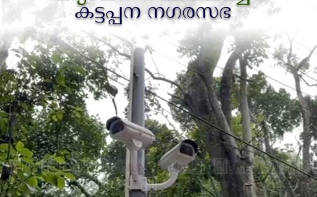 മാലിന്യം തള്ളുന്നവരെ പിടികൂടാന്‍ ക്യാമറ സ്ഥാപിച്ച് കട്ടപ്പന നഗരസഭ 