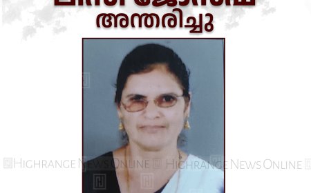 കാഞ്ചിയാർ പുത്തൻപുരയ്‌ക്കൽ ലിസി ജോസഫ്  അന്തരിച്ചു