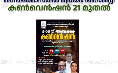 അണക്കര പെന്തക്കോസ്തൽ പ്രെയർ അസംബ്ലി കൺവെൻഷൻ 21 മുതൽ