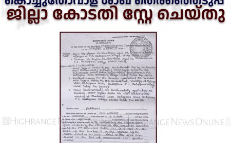 എസ്എന്‍ഡിപി യോഗം കൊച്ചുതോവാള ശാഖ തെരഞ്ഞെടുപ്പ് ജില്ലാ കോടതി സ്റ്റേ ചെയ്തു