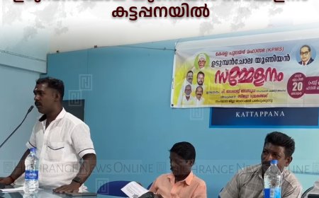 കെപിഎംഎസ് ഉടുമ്പന്‍ചോല യൂണിയന്‍ സമ്മേളം കട്ടപ്പനയില്‍