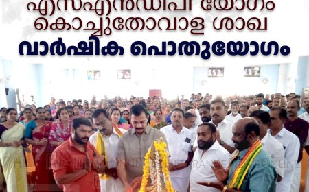 എസ്എന്‍ഡിപി യോഗം കൊച്ചുതോവാള ശാഖ വാര്‍ഷിക പൊതുയോഗം