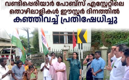 5 മാസമായി വേതനമില്ല: വണ്ടിപ്പെരിയാര്‍ പോബ്‌സ് എസ്റ്റേറ്റിലെ തൊഴിലാളികള്‍ ഈസ്റ്റര്‍ ദിനത്തില്‍ കഞ്ഞിവച്ച് പ്രതിഷേധിച്ചു