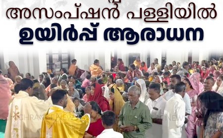 വണ്ടിപ്പെരിയാര്‍ അസംപ്ഷന്‍ പള്ളിയില്‍ ഉയിര്‍പ്പ് ആരാധന