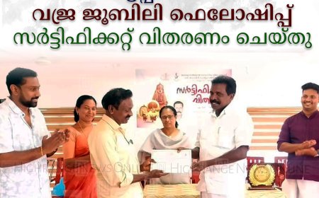 കട്ടപ്പനയില്‍ വജ്ര ജൂബിലി ഫെലോഷിപ്പ് സര്‍ട്ടിഫിക്കറ്റ് വിതരണം ചെയ്തു