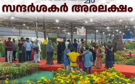 തേക്കടി പുഷ്പമേള സമാപിച്ചു: സന്ദര്‍ശകര്‍ അരലക്ഷം