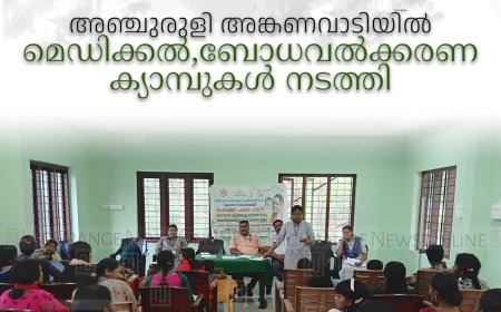അഞ്ചുരുളി അങ്കണവാടിയില്‍ മെഡിക്കല്‍,ബോധവല്‍ക്കരണ ക്യാമ്പുകള്‍ നടത്തി 
