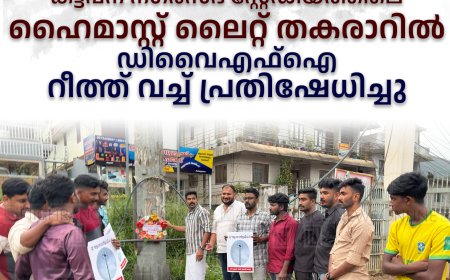 കട്ടപ്പന നഗരസഭ സ്റ്റേഡിയത്തിലെ ഹൈമാസ്റ്റ് ലൈറ്റ് തകരാറില്‍: ഡിവൈഎഫ്‌ഐ റീത്ത് വച്ച് പ്രതിഷേധിച്ചു