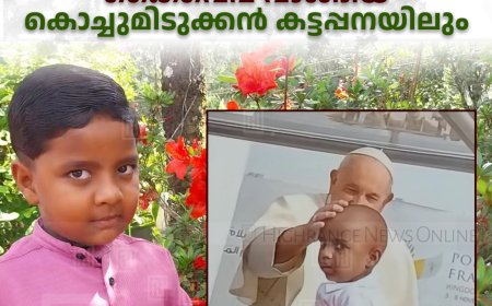 കാലം ചെയ്ത മാർപ്പാപ്പയുടെ കൈവെപ്പ് വാങ്ങിയ കൊച്ചുമിടുക്കൻ കട്ടപ്പനയിലും