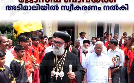 ബസേലിയോസ് ജോസഫ് ബാവയ്ക്ക് അടിമാലിയില്‍ സ്വീകരണം നല്‍കി 