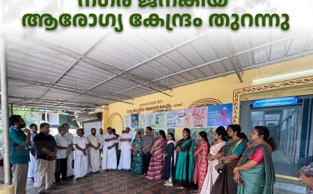 കട്ടപ്പന നഗരസഭയുടെ നഗര ജനകീയ ആരോഗ്യ കേന്ദ്രം തുറന്നു