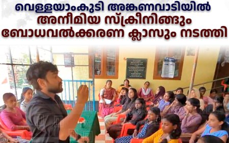  വെള്ളയാംകുടി അങ്കണവാടിയില്‍ അനീമിയ സ്‌ക്രീനിങ്ങും ബോധവല്‍ക്കരണ ക്ലാസും നടത്തി 
