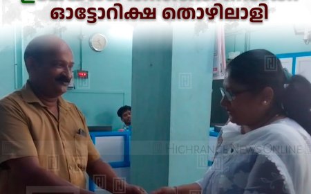  കളഞ്ഞുകിട്ടിയ പഴ്‌സ് ഉടമയ്ക്ക് തിരികെ നല്‍കി ഓട്ടോറിക്ഷ തൊഴിലാളി
