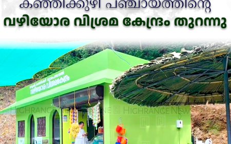 ചുരുളിയില്‍ കഞ്ഞിക്കുഴി പഞ്ചായത്തിന്റെ വഴിയോര വിശ്രമ കേന്ദ്രം തുറന്നു