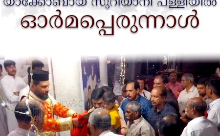 കട്ടപ്പന സെന്റ് ജോര്‍ജ് യാക്കോബായ സുറിയാനി പള്ളിയില്‍ ഓര്‍മപ്പെരുന്നാള്‍