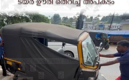 കട്ടപ്പന ചേന്നാട്ടുമറ്റം ജങ്ഷനില്‍ ഓടിക്കൊണ്ടിരുന്ന ഓട്ടോറിക്ഷയുടെ ടയര്‍ ഊരി തെറിച്ച് അപകടം